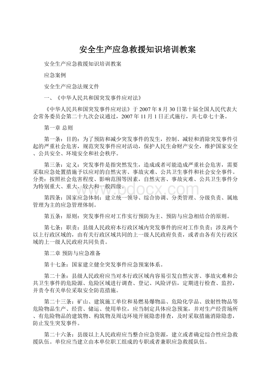 安全生产应急救援知识培训教案.docx