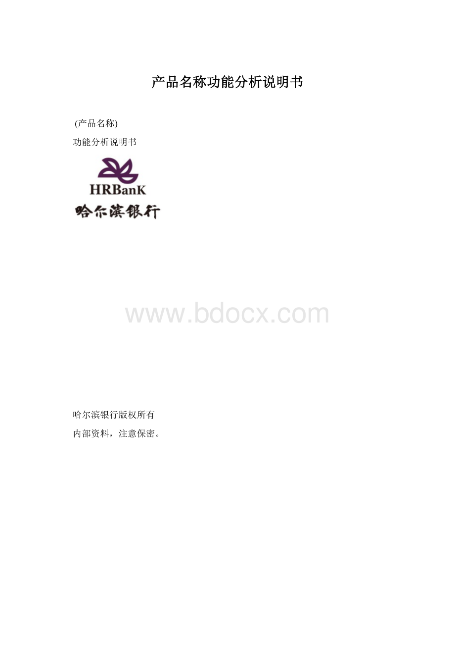 产品名称功能分析说明书Word下载.docx