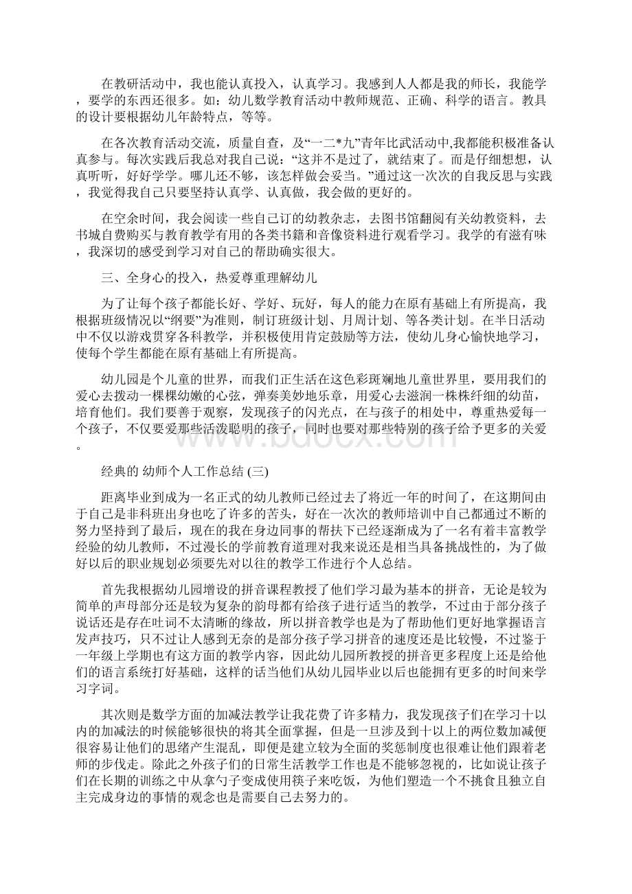 幼师个人工作总结五篇合集Word文档格式.docx_第3页