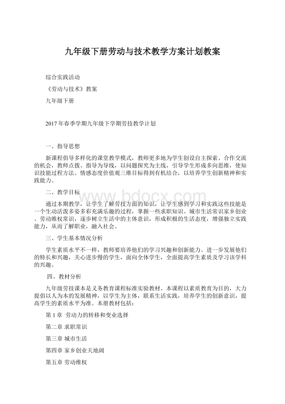 九年级下册劳动与技术教学方案计划教案.docx_第1页