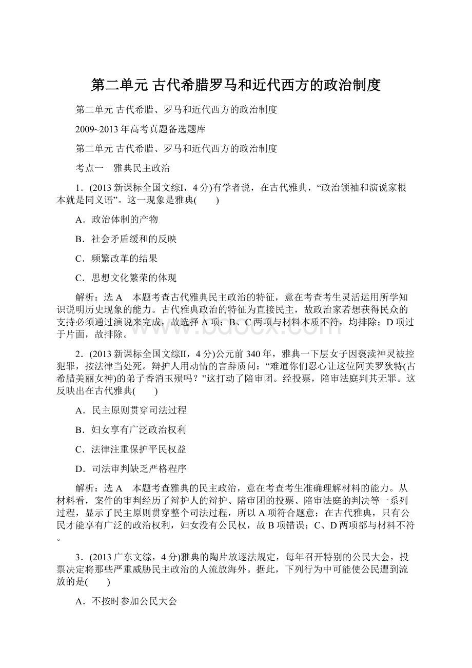 第二单元古代希腊罗马和近代西方的政治制度.docx