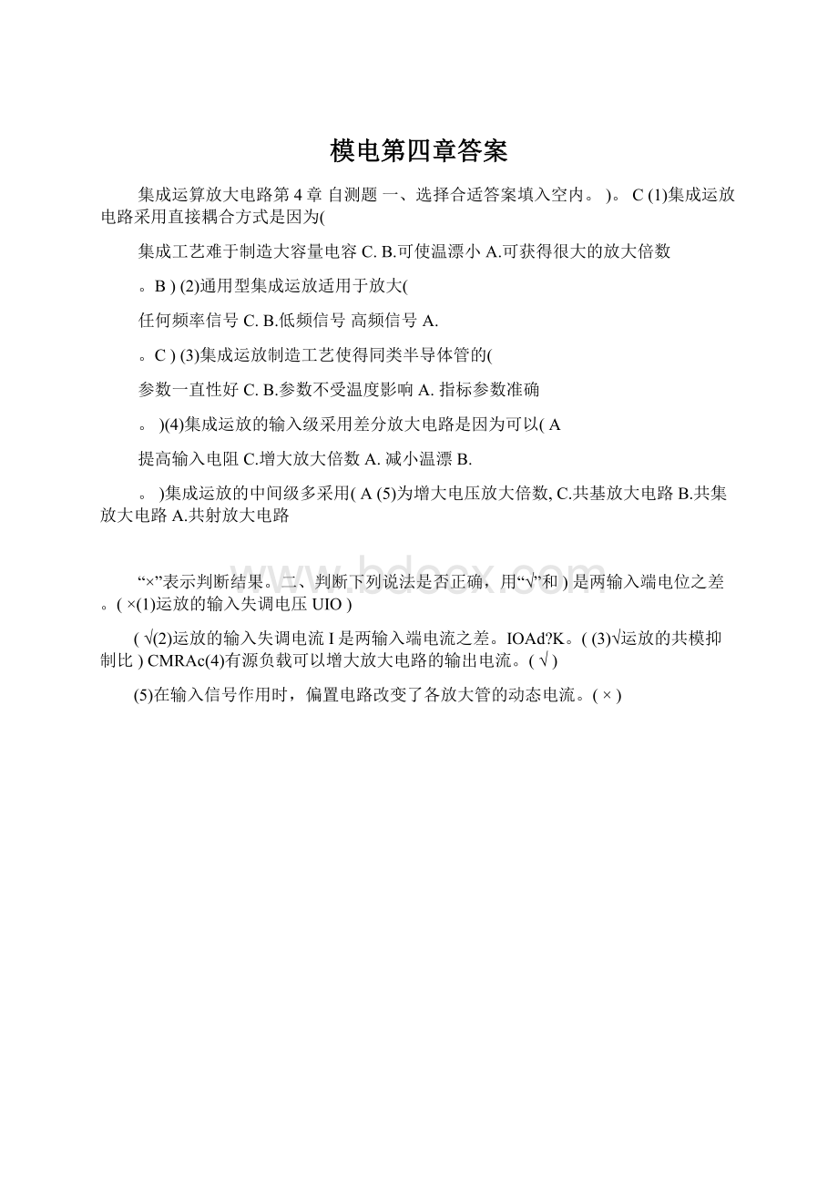 模电第四章答案Word格式文档下载.docx_第1页