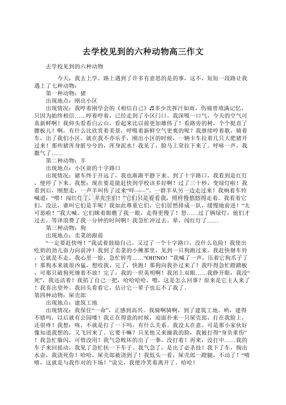 去学校见到的六种动物高三作文Word文档下载推荐.docx_第1页