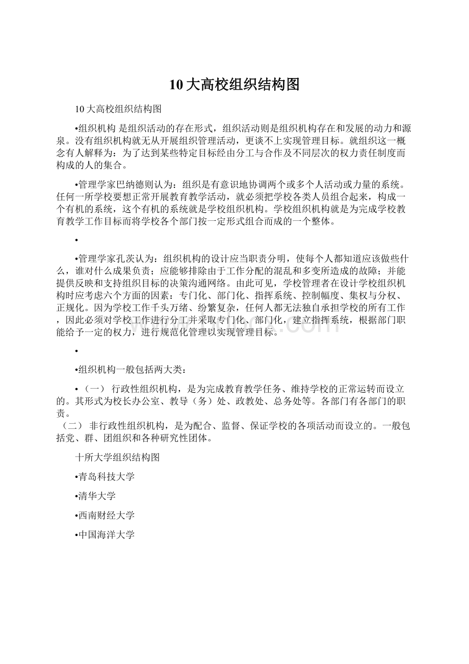 10大高校组织结构图Word下载.docx