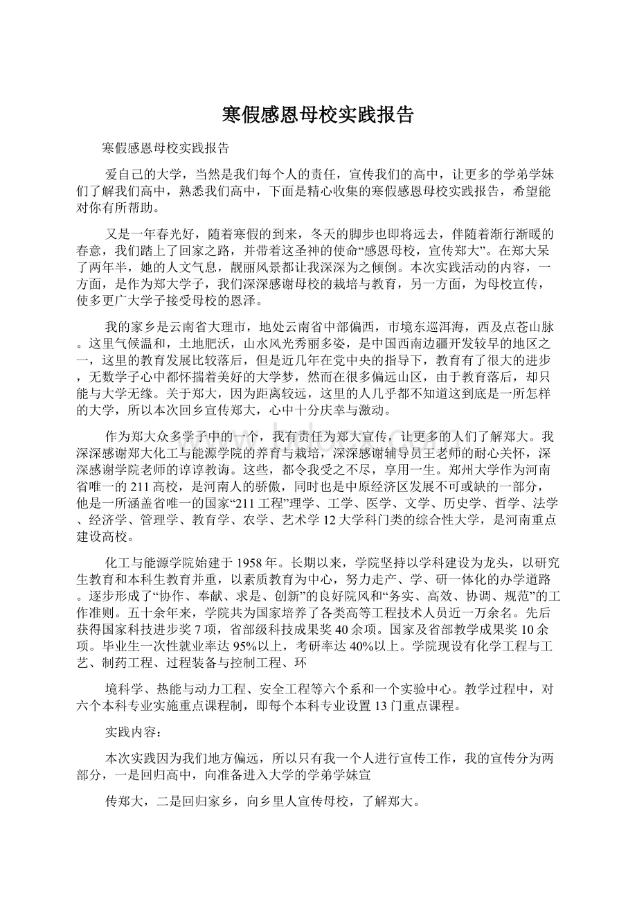 寒假感恩母校实践报告Word下载.docx_第1页