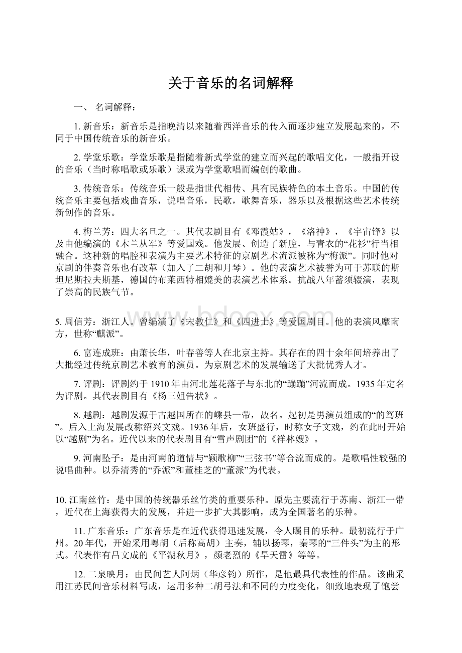 关于音乐的名词解释文档格式.docx_第1页