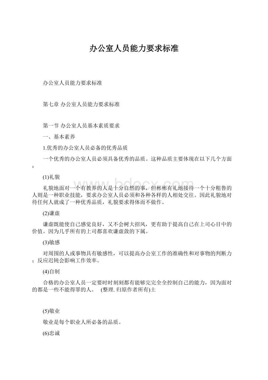 办公室人员能力要求标准.docx_第1页