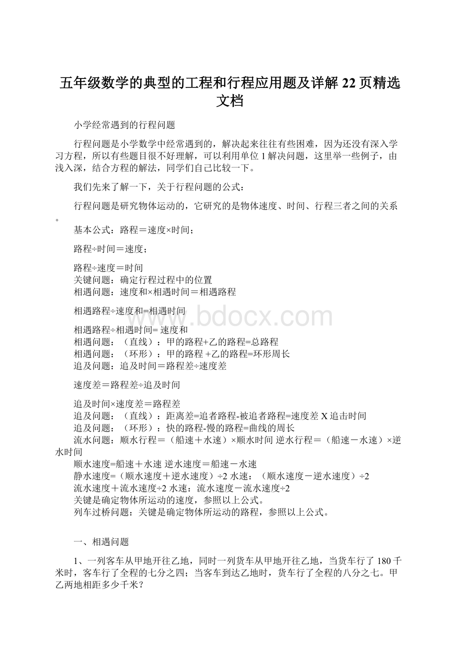 五年级数学的典型的工程和行程应用题及详解22页精选文档.docx