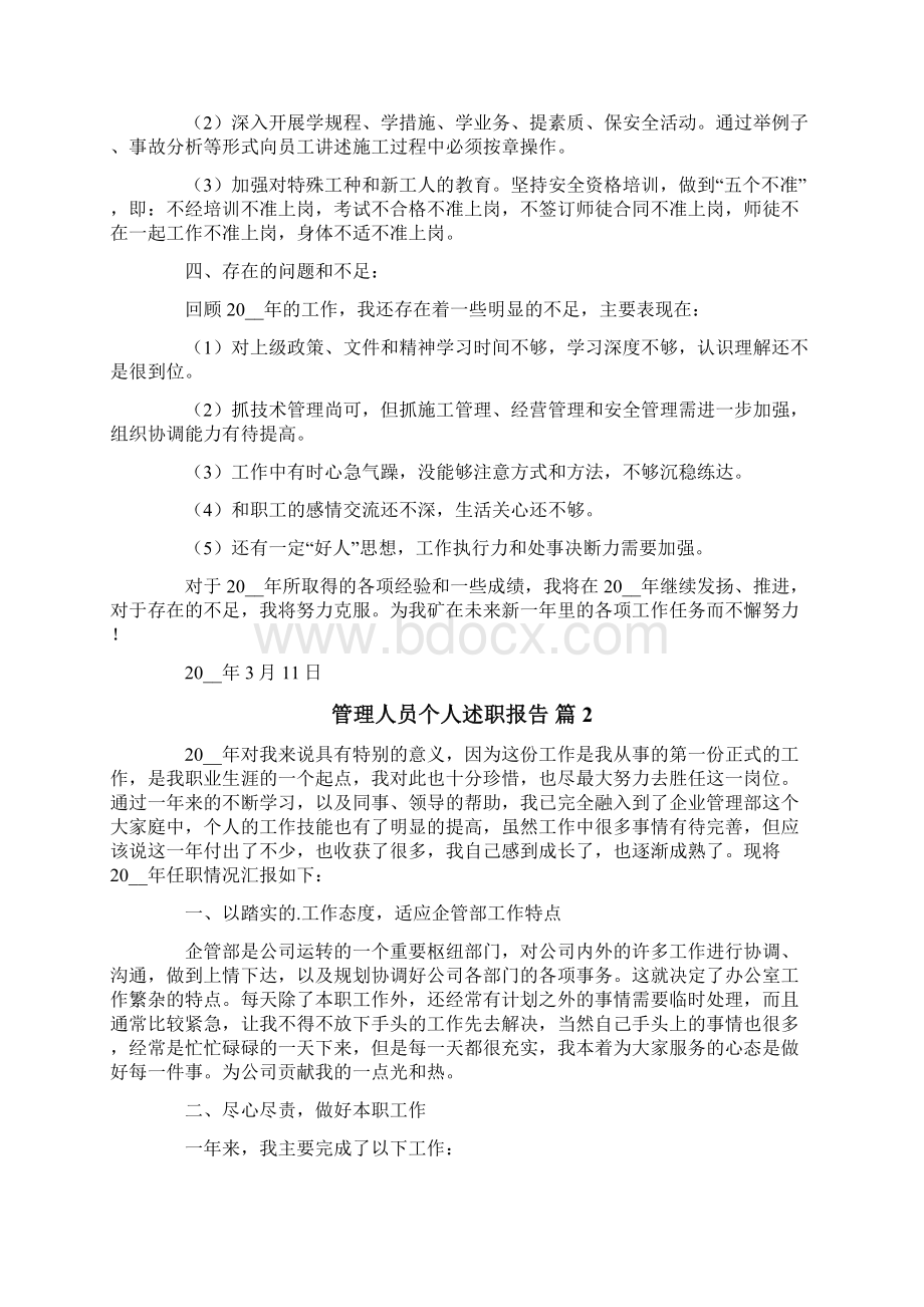 管理人员个人述职报告4篇.docx_第2页