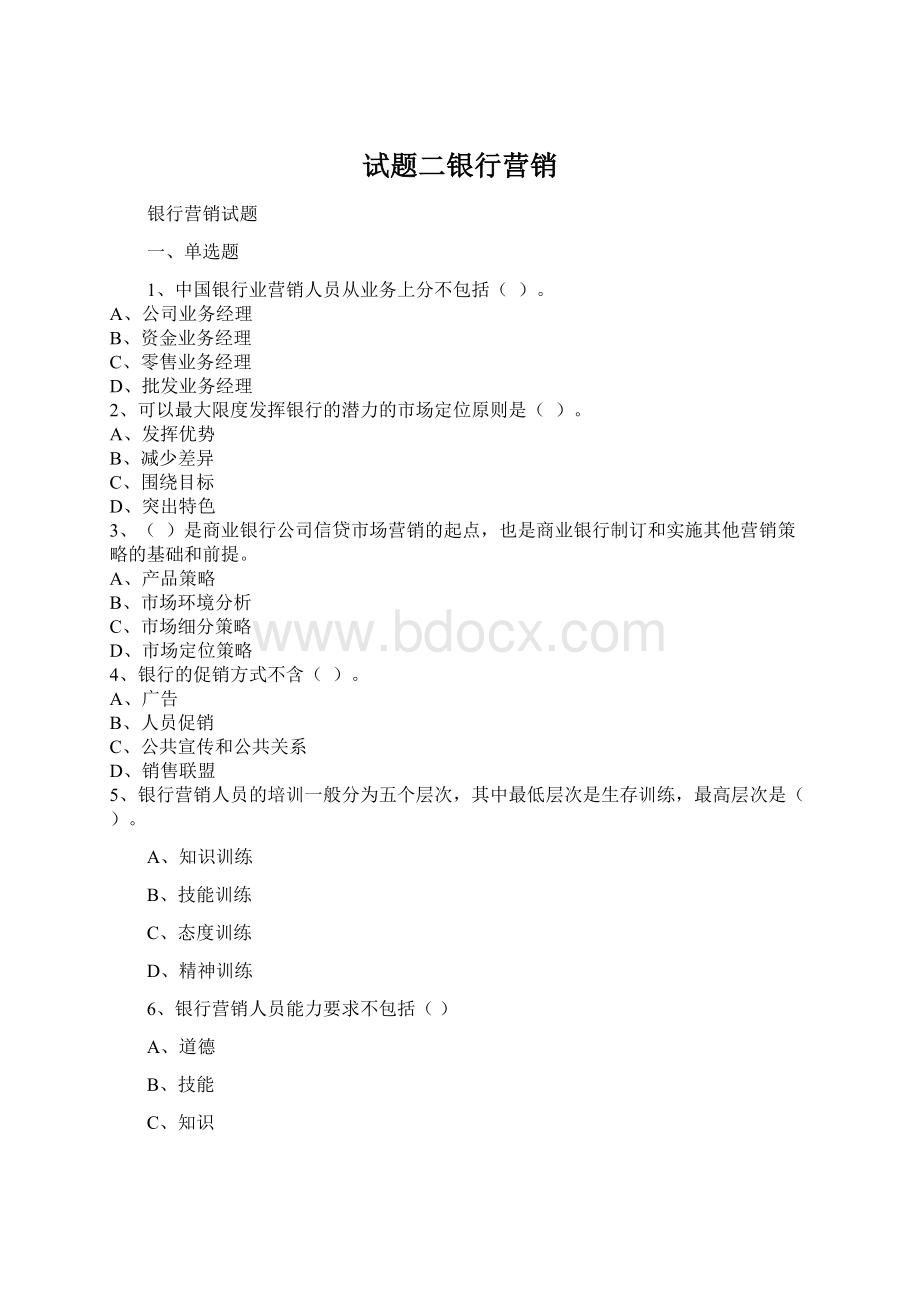 试题二银行营销Word文档下载推荐.docx_第1页