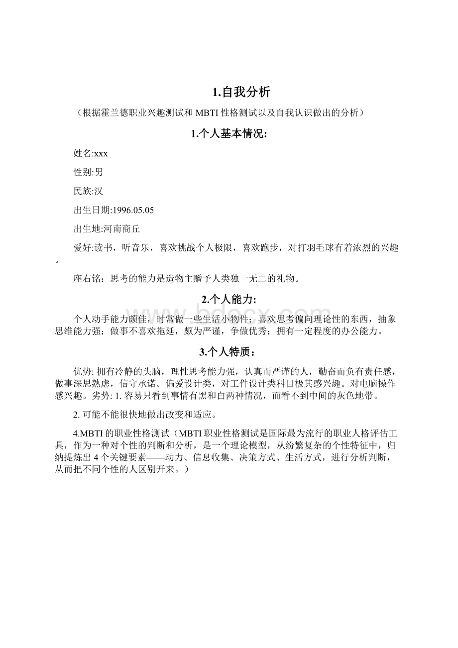 大学生职业生涯规划模具设计师Word文档下载推荐.docx_第2页