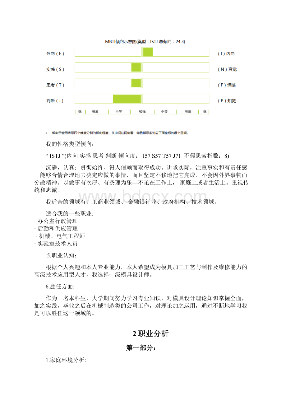 大学生职业生涯规划模具设计师Word文档下载推荐.docx_第3页