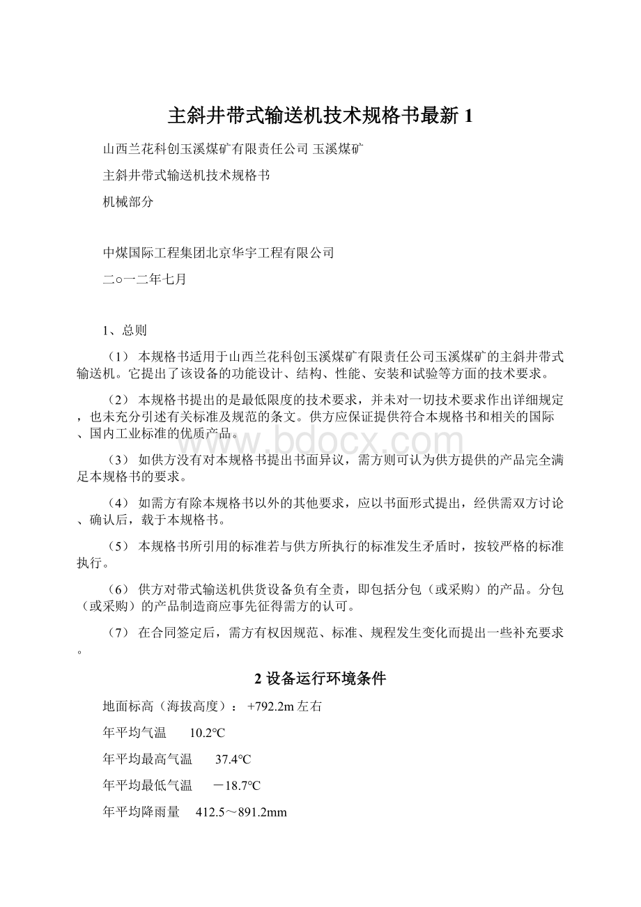 主斜井带式输送机技术规格书最新1.docx