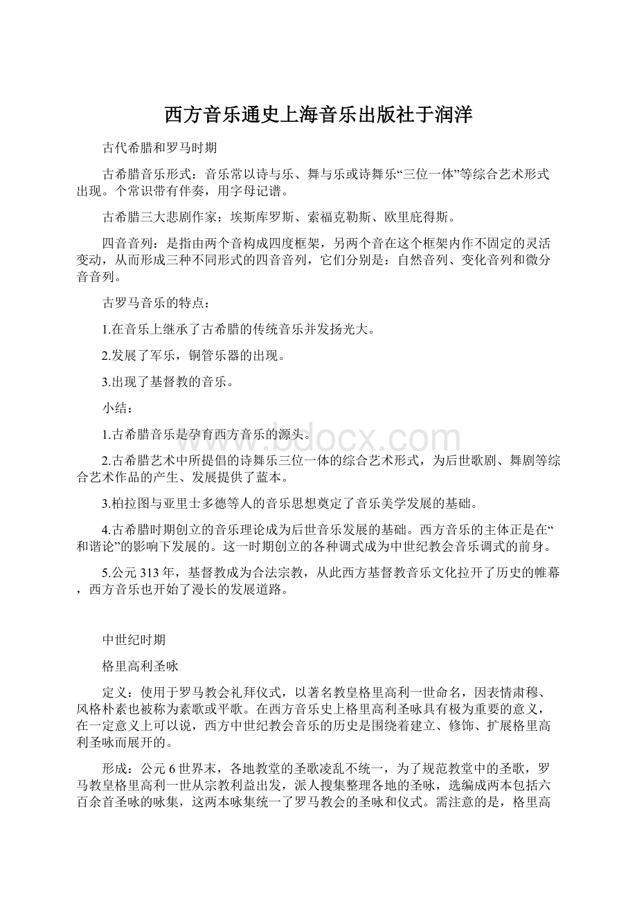 西方音乐通史上海音乐出版社于润洋.docx