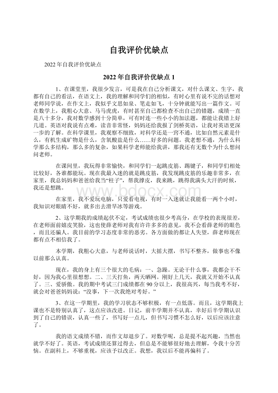 自我评价优缺点Word文档格式.docx