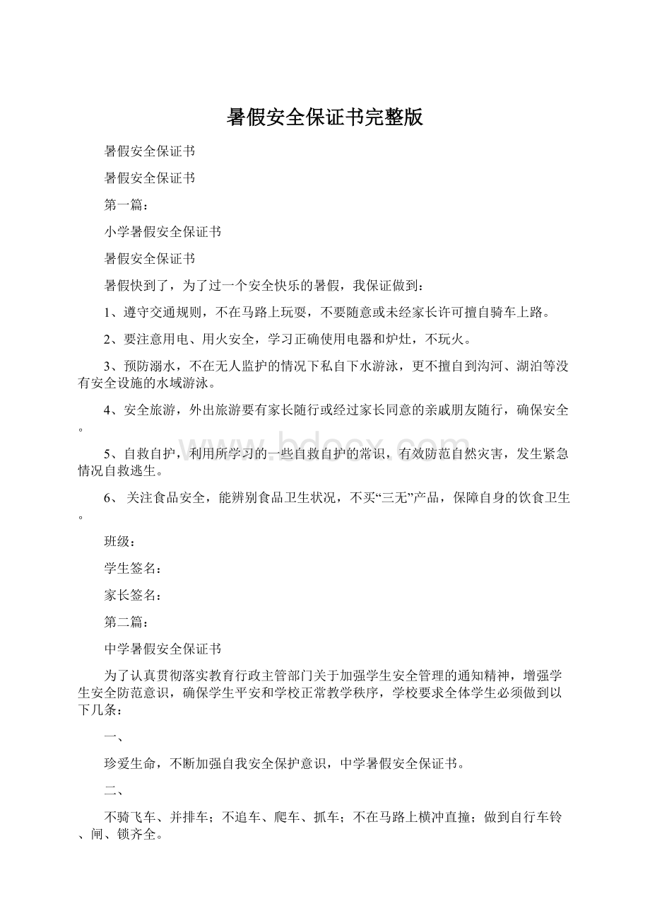 暑假安全保证书完整版Word格式.docx_第1页