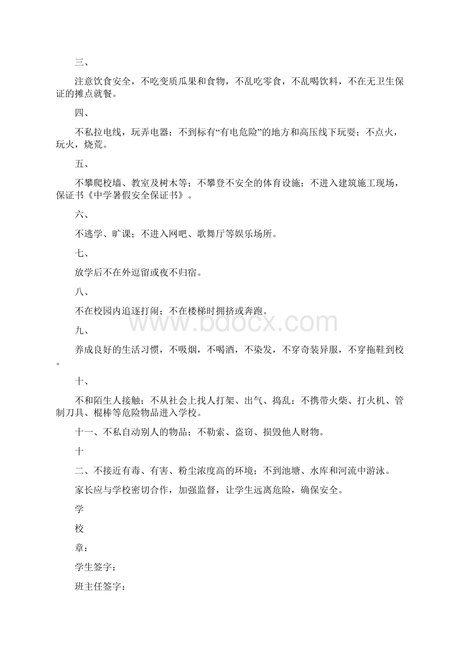 暑假安全保证书完整版Word格式.docx_第2页