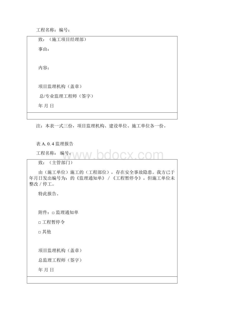 建设工程监理规范版表格Word格式.docx_第2页