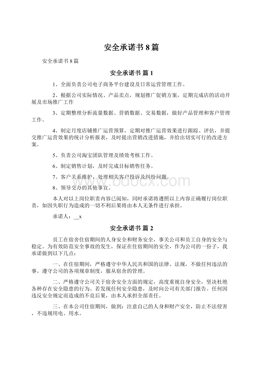 安全承诺书8篇Word文档下载推荐.docx