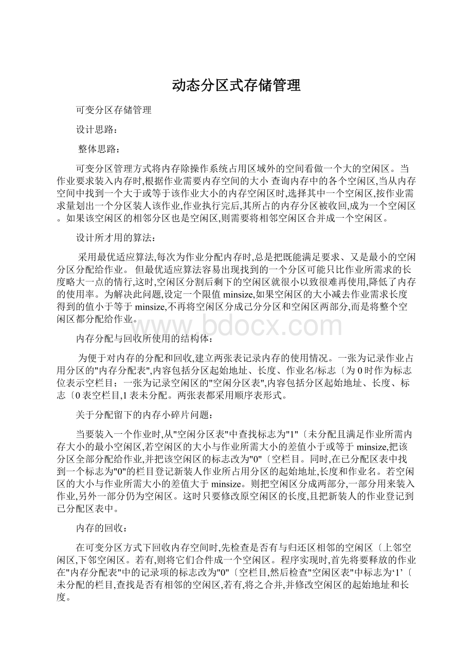 动态分区式存储管理Word格式.docx