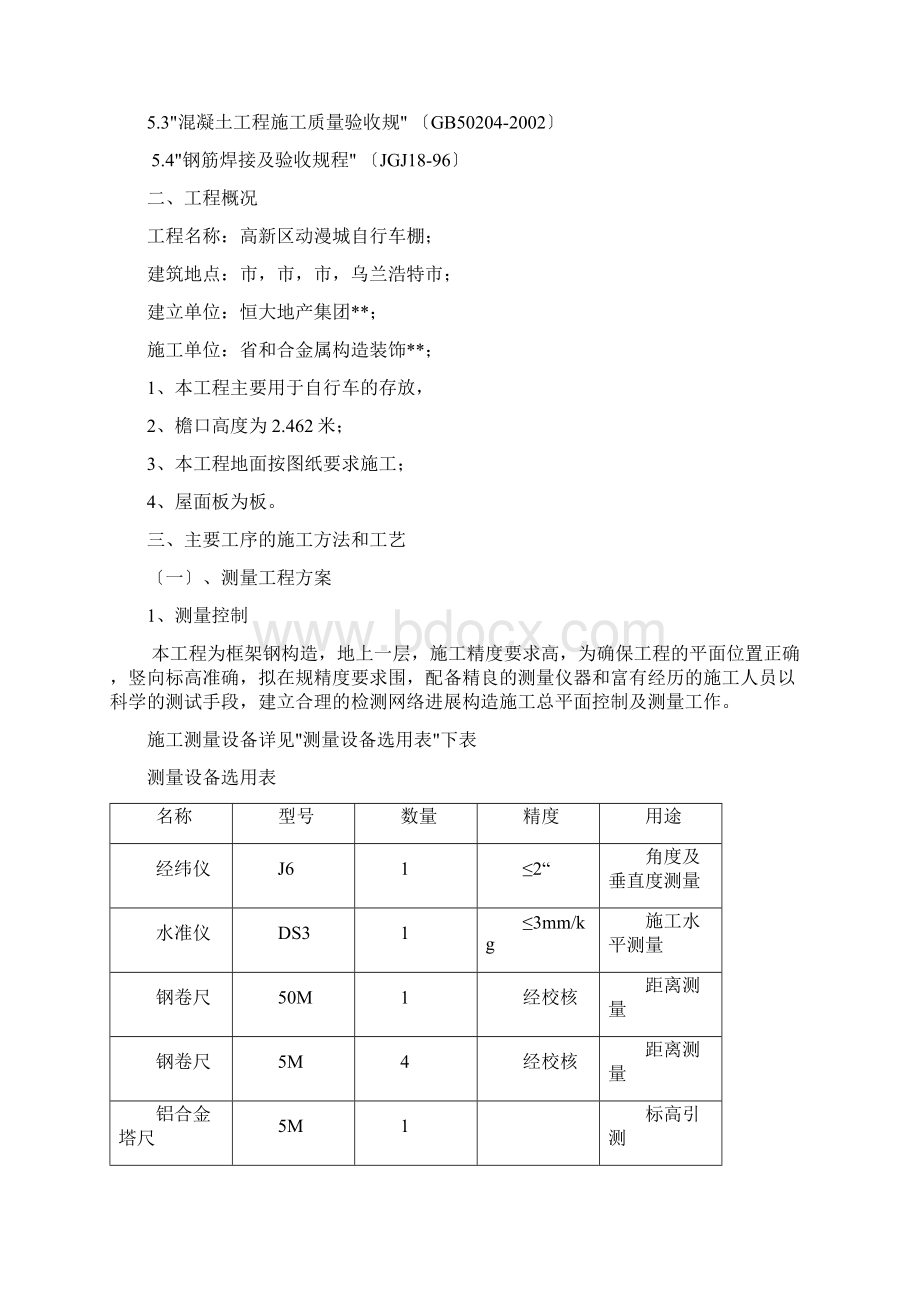 自阳光板行车棚建筑施工组织设计及对策Word格式.docx_第2页