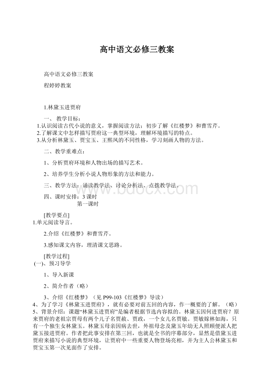 高中语文必修三教案Word文档下载推荐.docx