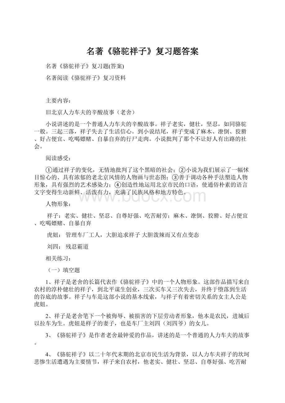 名著《骆驼祥子》复习题答案.docx_第1页