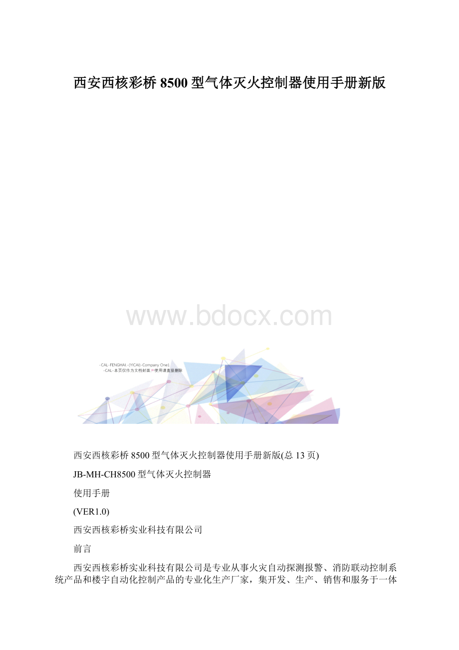 西安西核彩桥8500型气体灭火控制器使用手册新版.docx