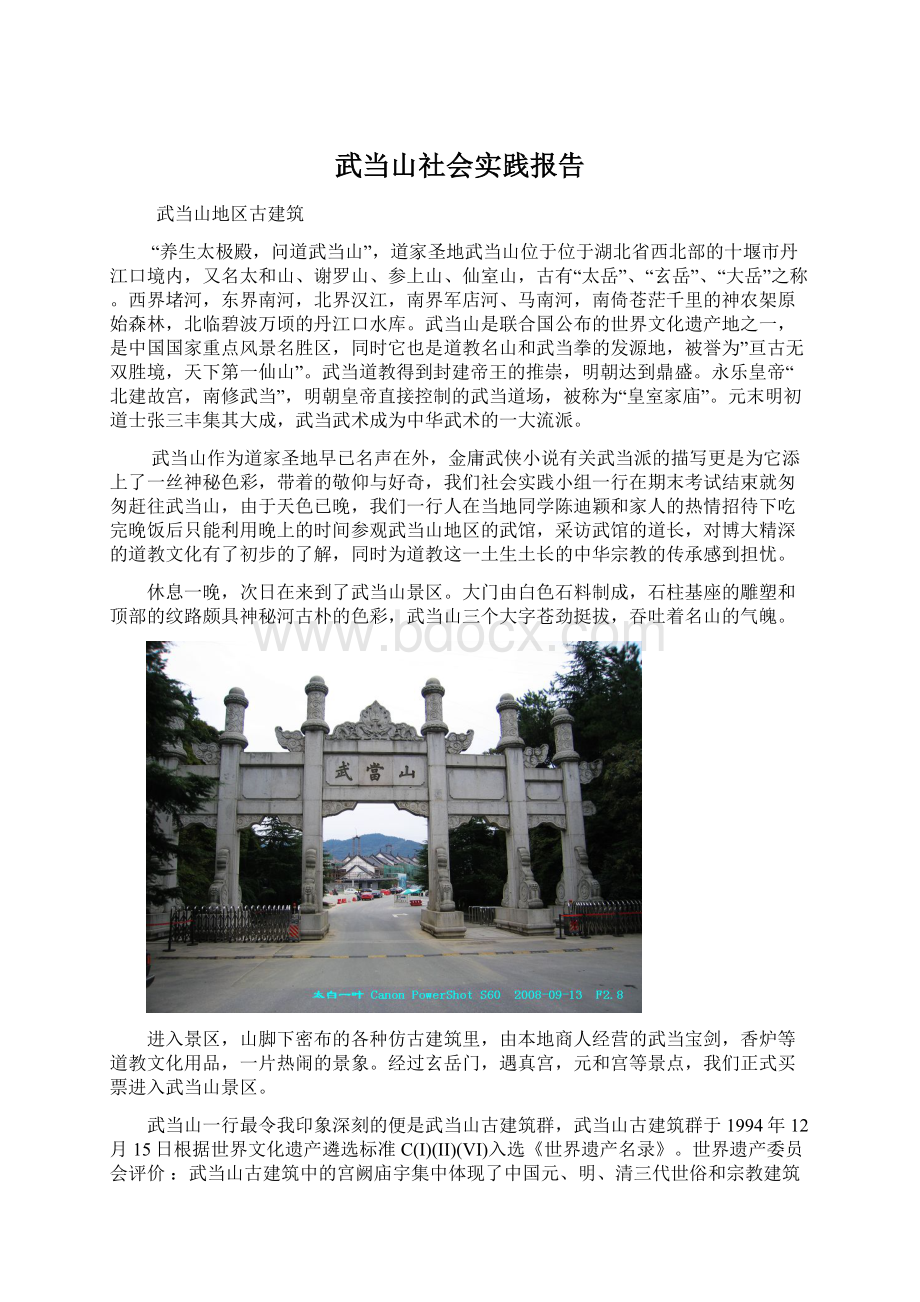 武当山社会实践报告.docx