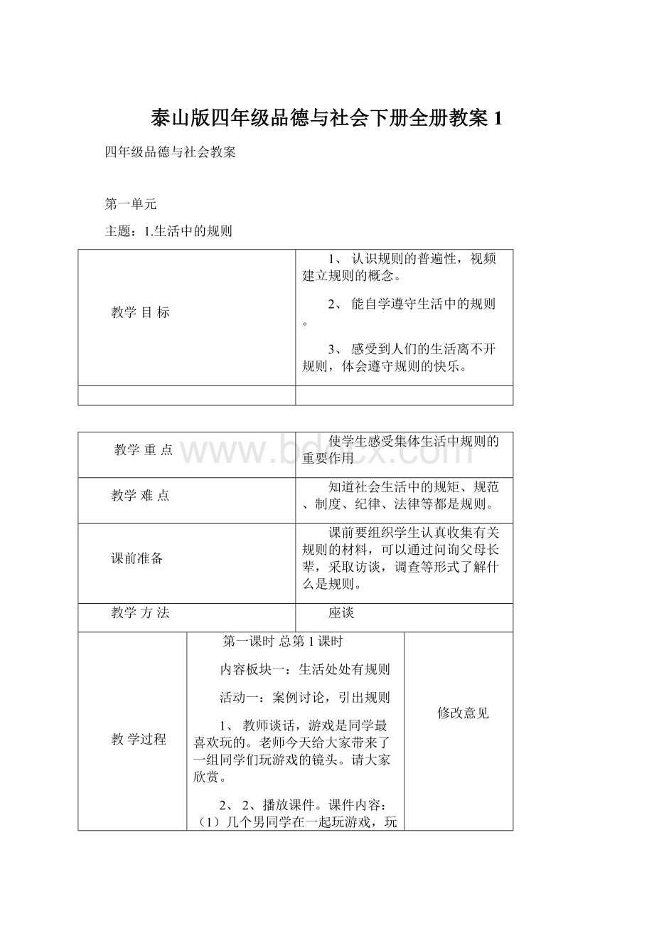 泰山版四年级品德与社会下册全册教案1.docx