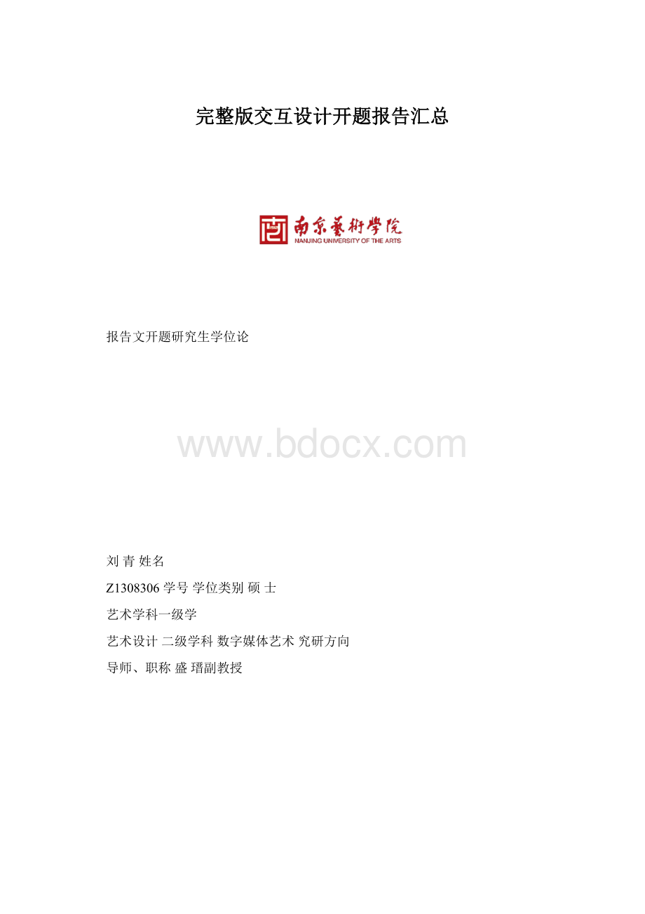 完整版交互设计开题报告汇总.docx_第1页