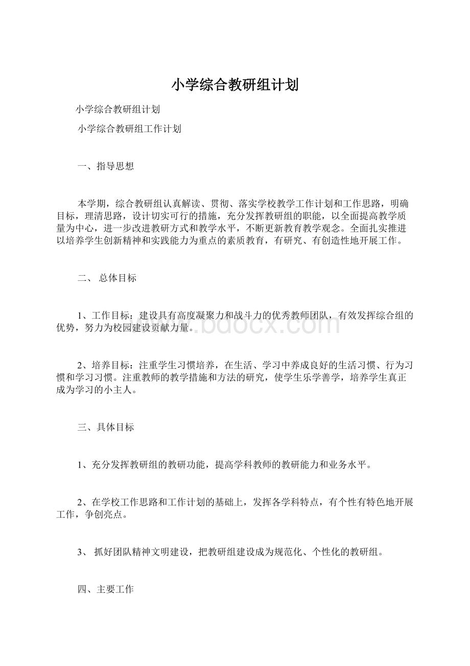 小学综合教研组计划.docx_第1页