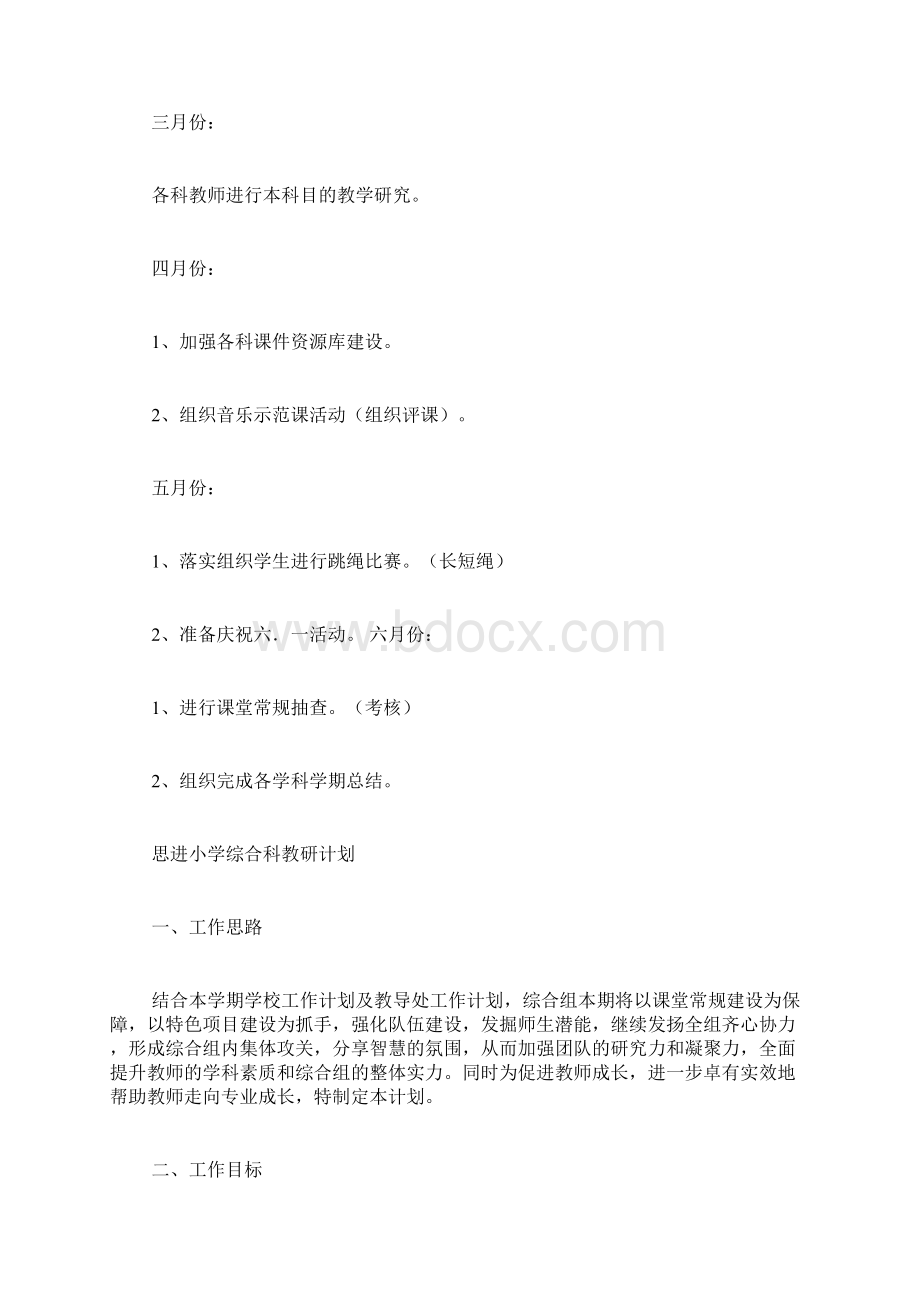 小学综合教研组计划.docx_第3页