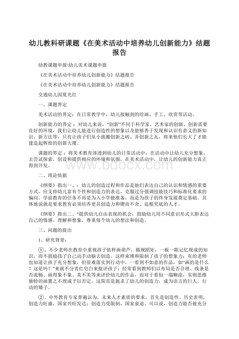 幼儿教科研课题《在美术活动中培养幼儿创新能力》结题报告.docx_第1页