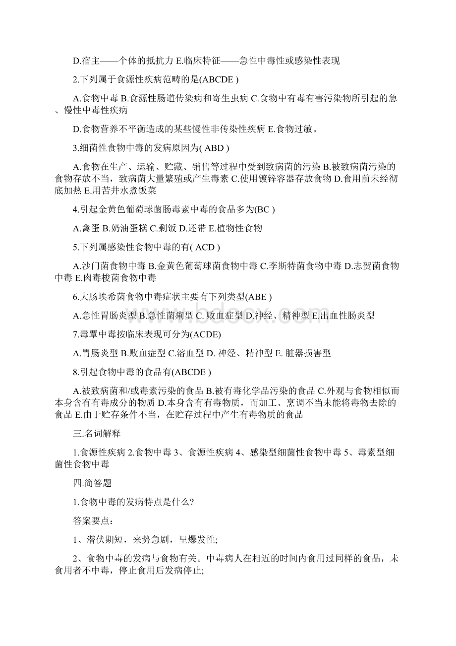 食品安全管理员业务资格培训考试题库附标准答案Word格式.docx_第2页