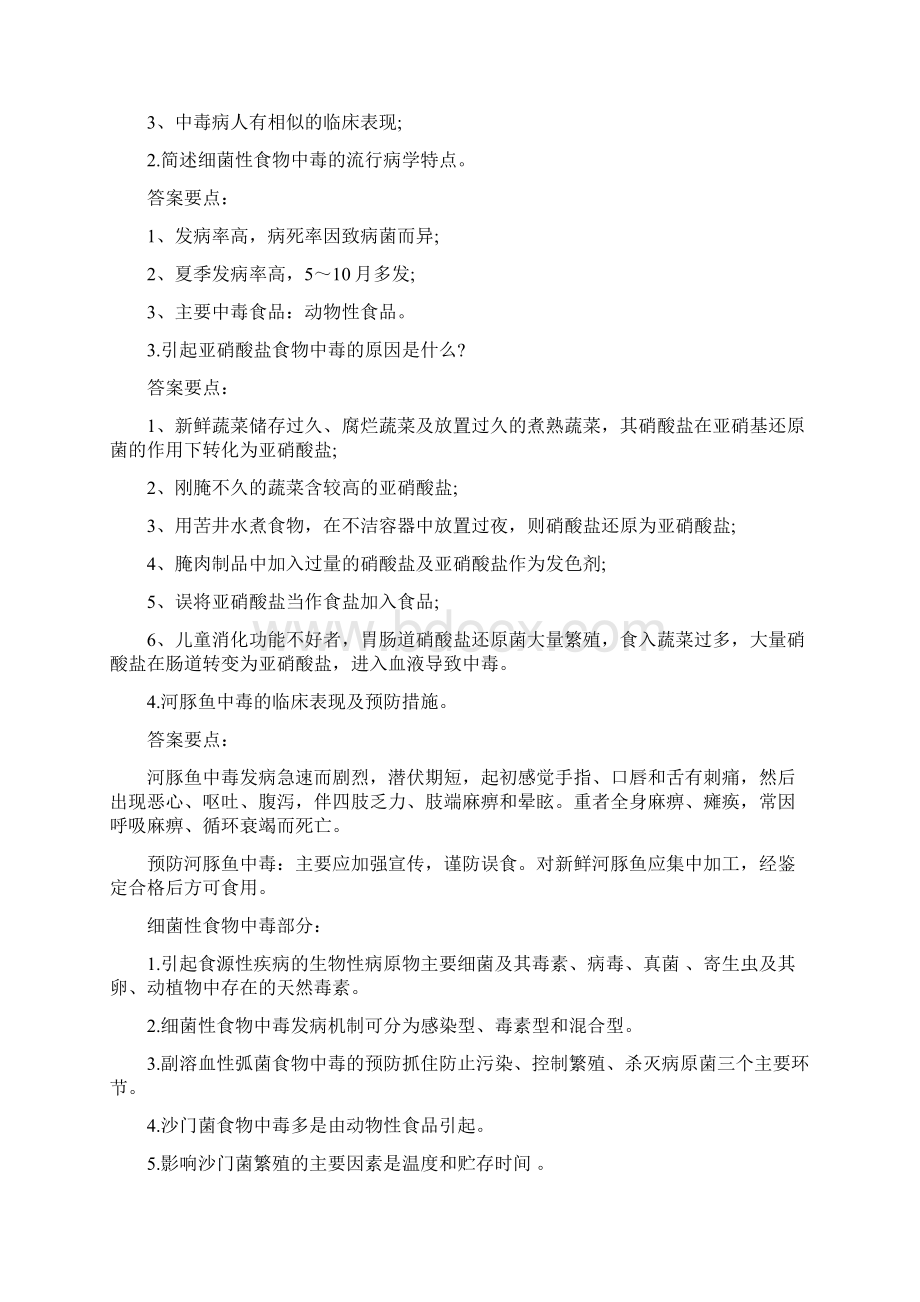 食品安全管理员业务资格培训考试题库附标准答案Word格式.docx_第3页