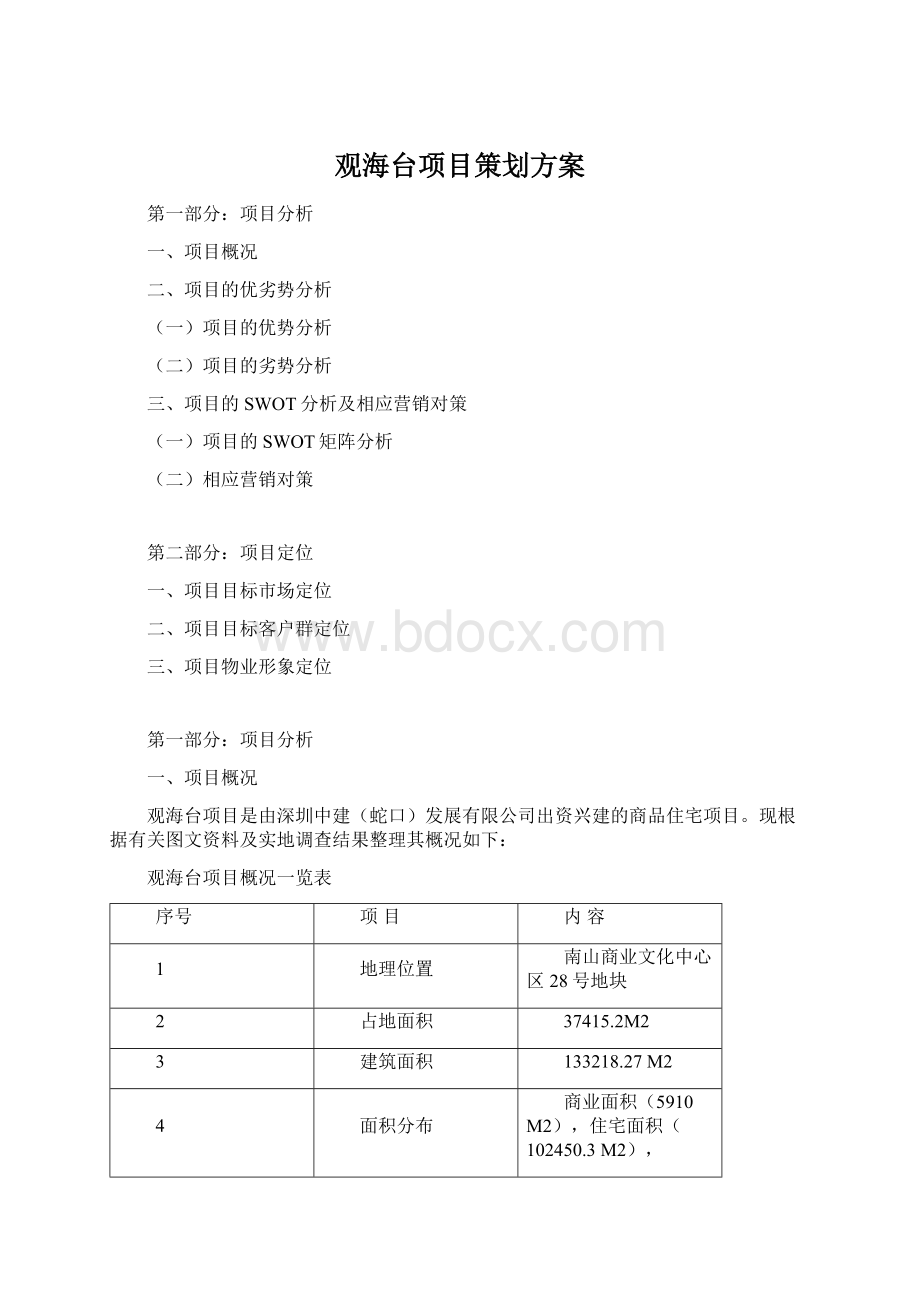 观海台项目策划方案.docx_第1页