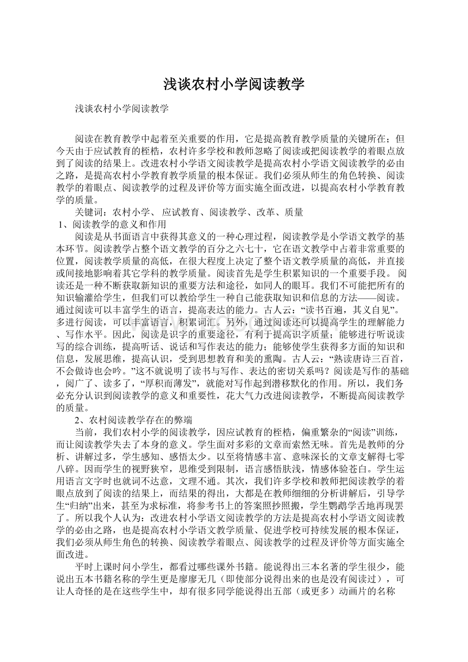 浅谈农村小学阅读教学文档格式.docx