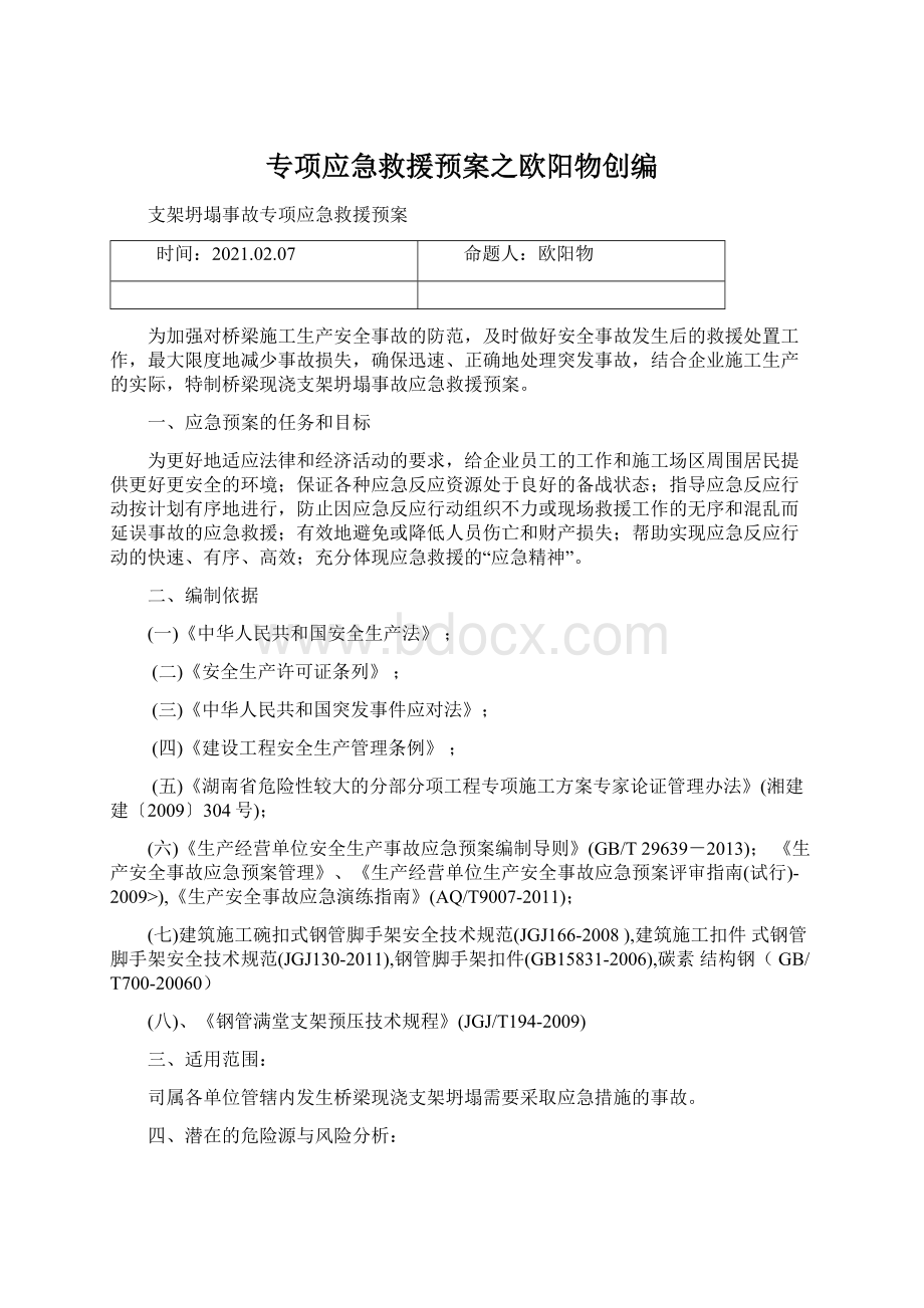 专项应急救援预案之欧阳物创编Word格式文档下载.docx_第1页