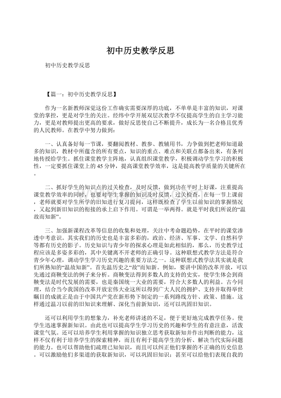 初中历史教学反思Word文档格式.docx