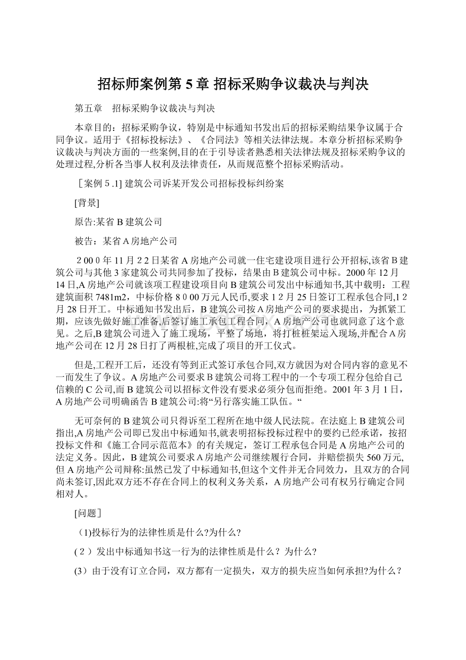 招标师案例第5章 招标采购争议裁决与判决Word格式.docx_第1页