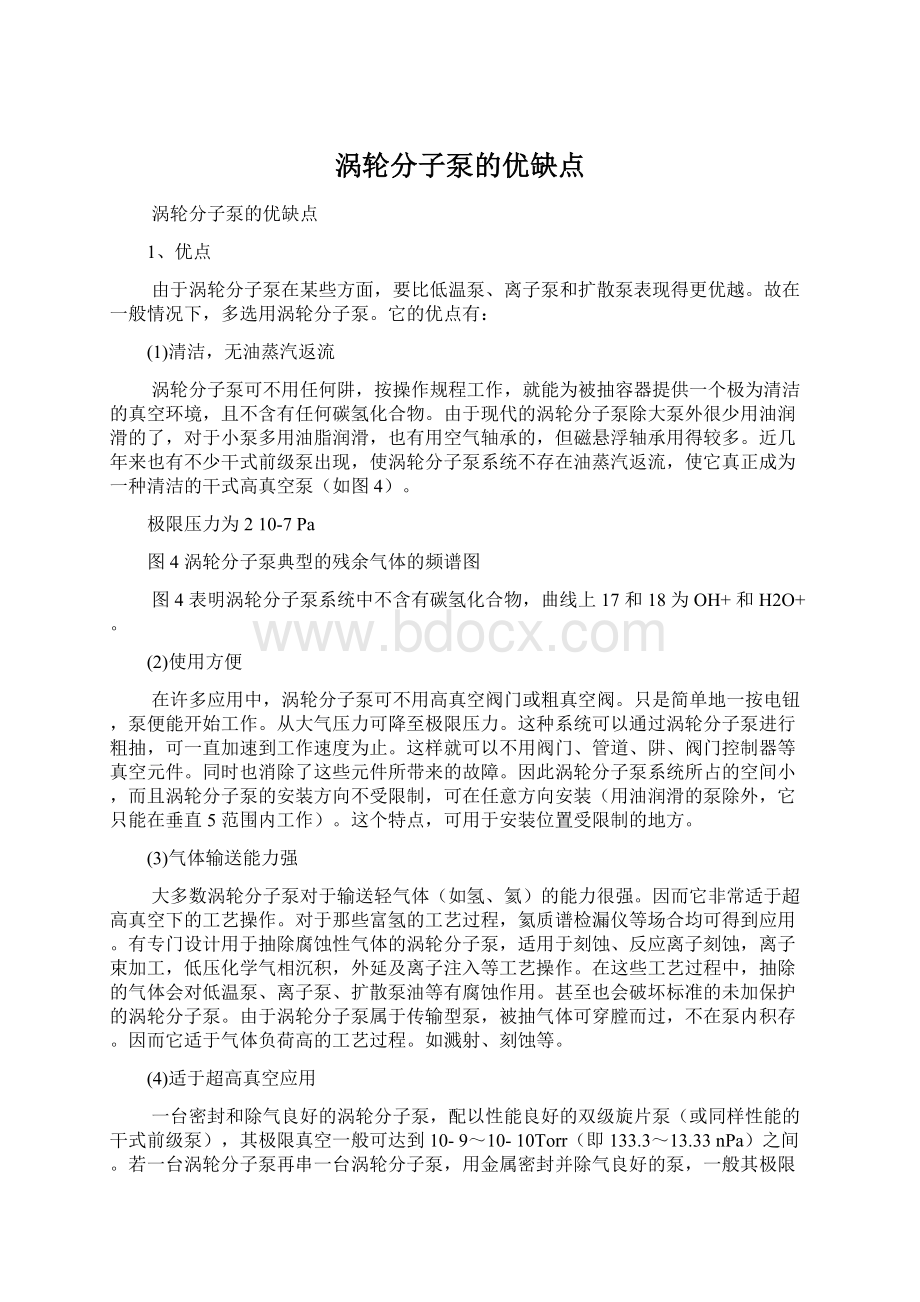 涡轮分子泵的优缺点Word格式文档下载.docx_第1页