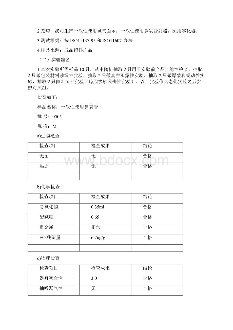 医疗器械加速老化实验方案及报告样本.docx_第3页