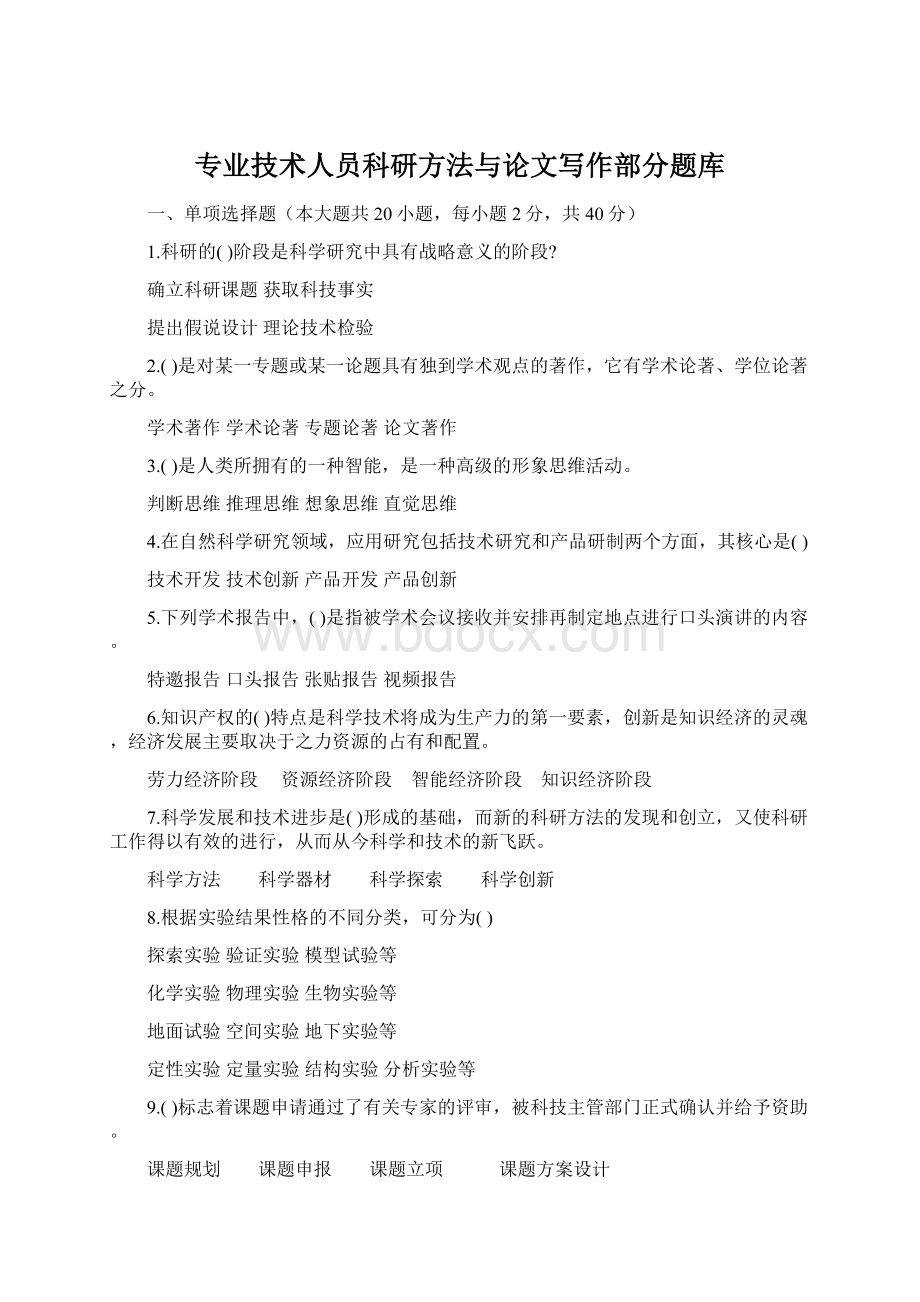 专业技术人员科研方法与论文写作部分题库Word文档格式.docx