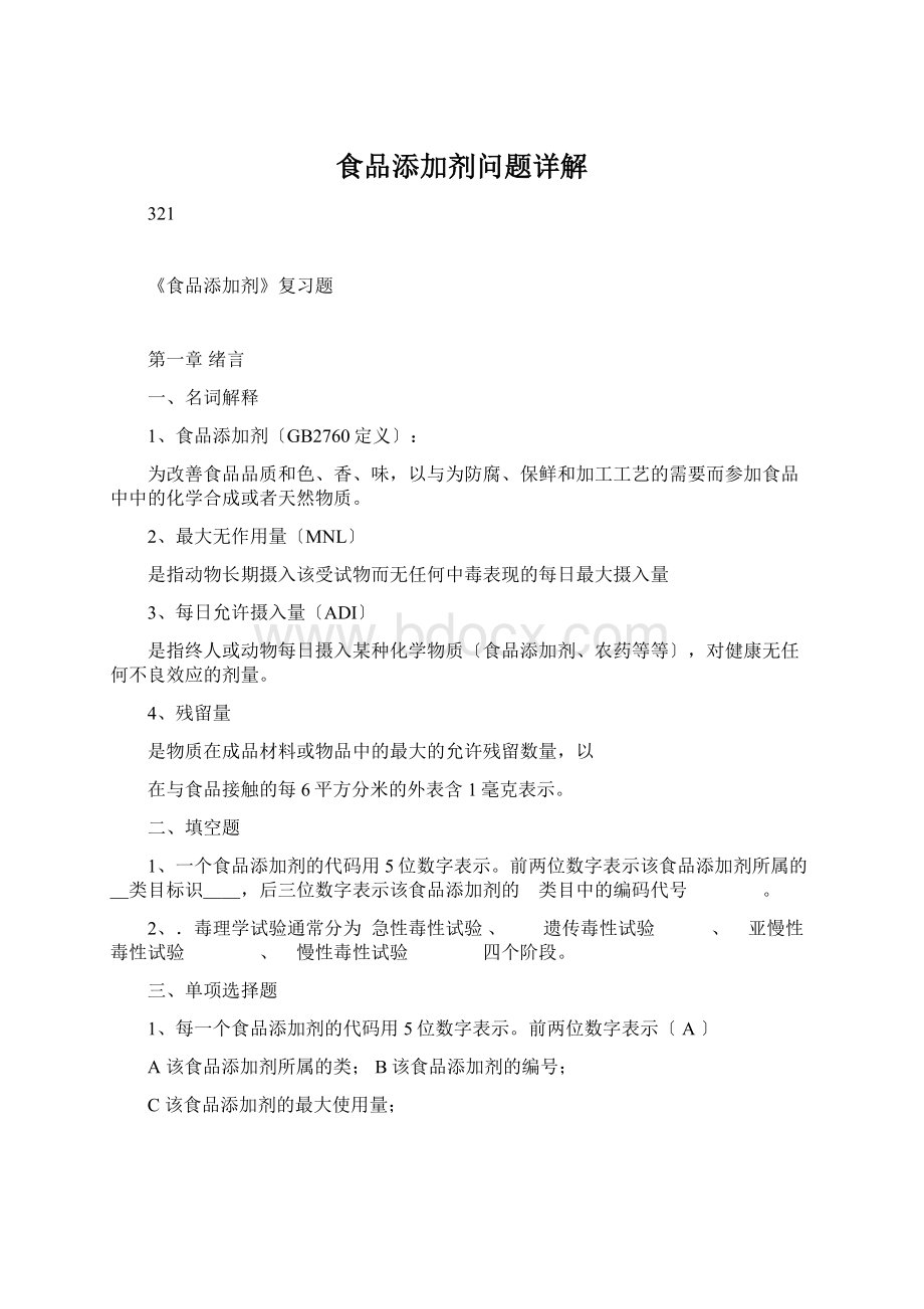 食品添加剂问题详解文档格式.docx_第1页