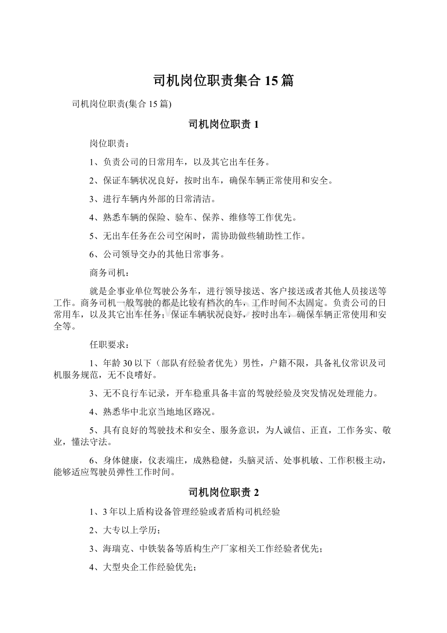 司机岗位职责集合15篇Word文档下载推荐.docx_第1页