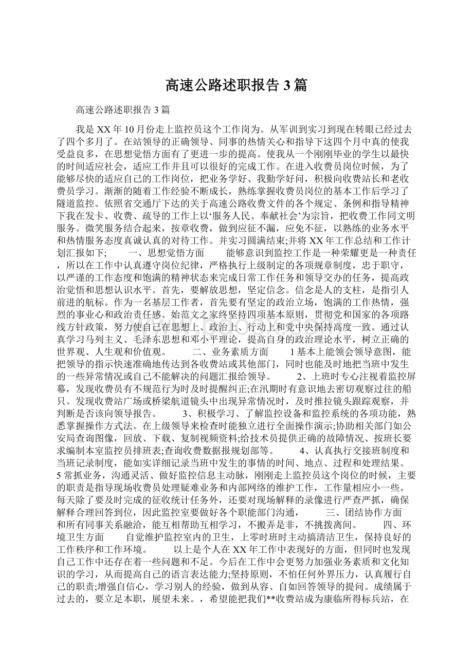 高速公路述职报告3篇Word文件下载.docx