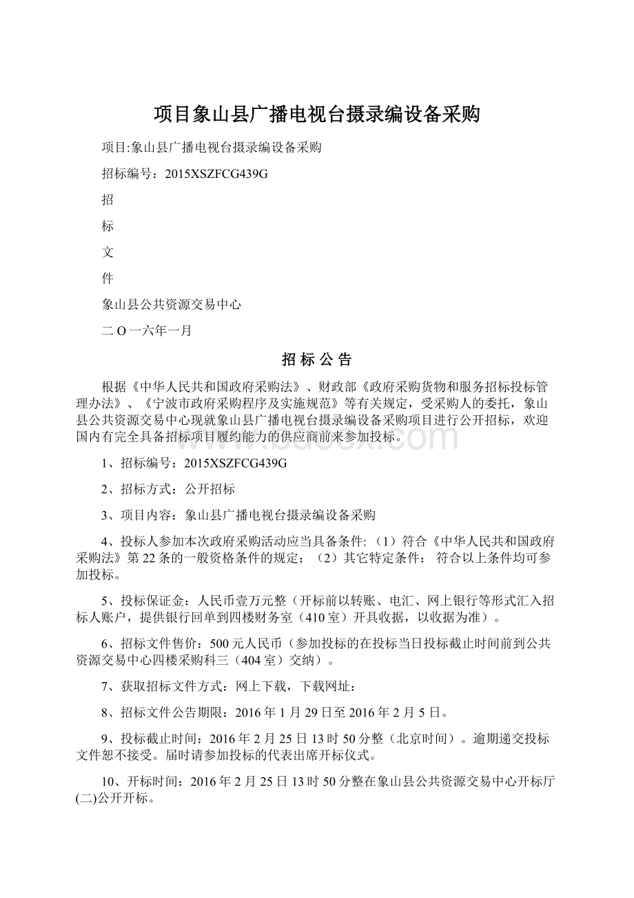 项目象山县广播电视台摄录编设备采购.docx