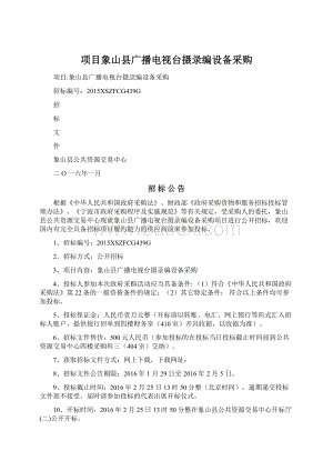 项目象山县广播电视台摄录编设备采购Word格式.docx