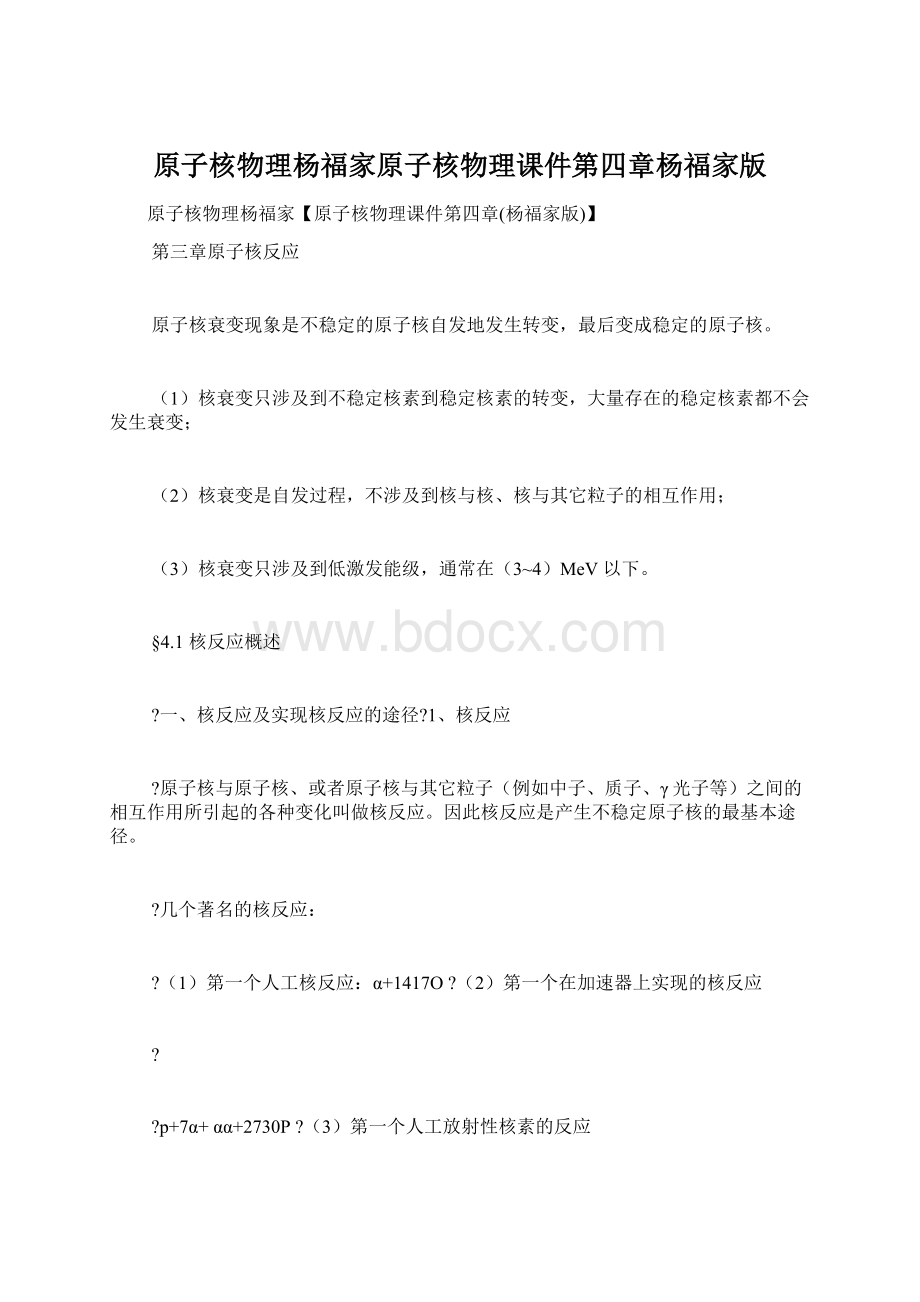 原子核物理杨福家原子核物理课件第四章杨福家版Word文档格式.docx_第1页